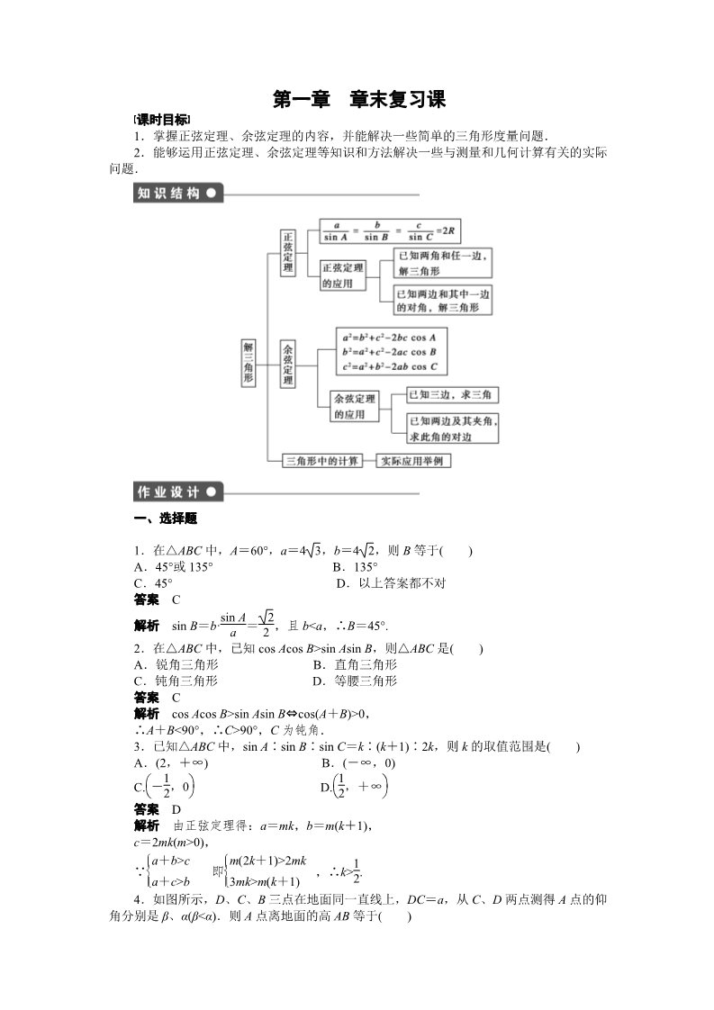 高中数学必修五第一章 解三角形 章末复习课 Word版含解析第1页