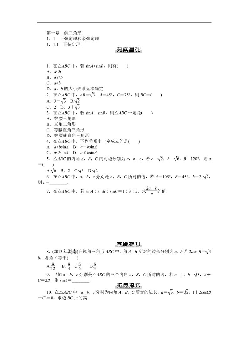 高中数学必修五课后作业：第1章 解三角形第1页