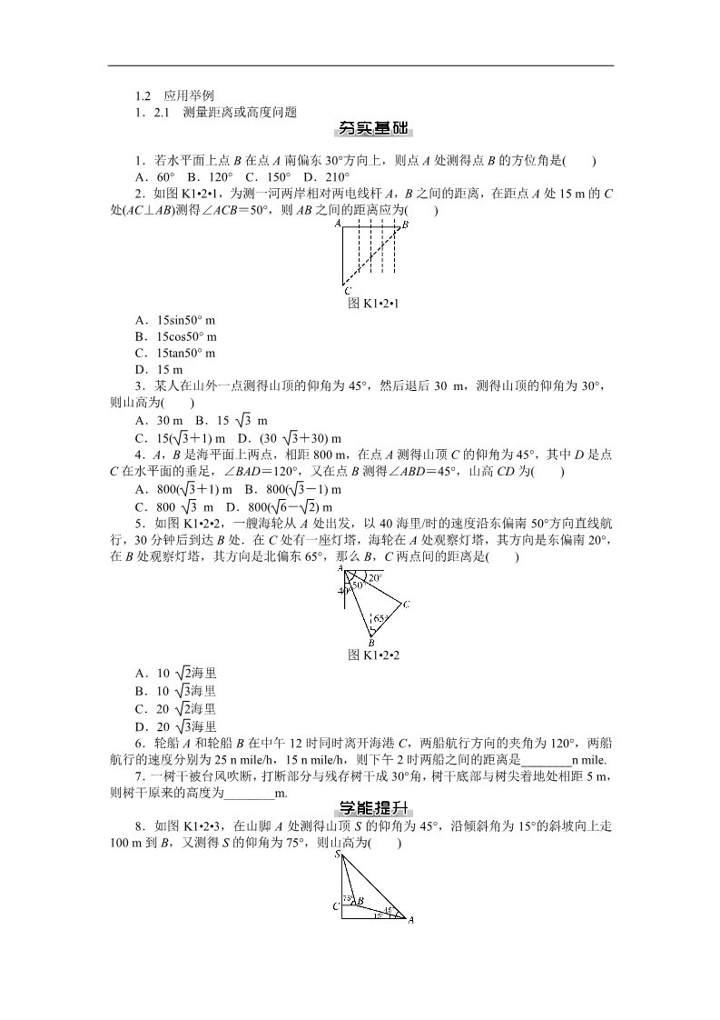 高中数学必修五课后作业：第1章 解三角形第4页