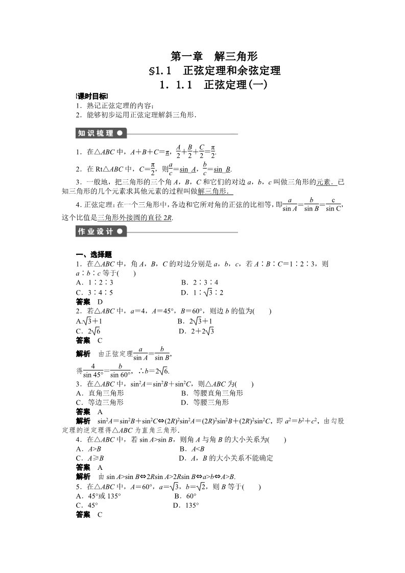 高中数学必修五第一章 解三角形 Word版含解析第1页