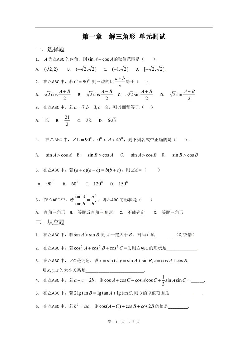 高中数学必修五第一章《解三角形》测试（1）（新人教A版必修5）第1页