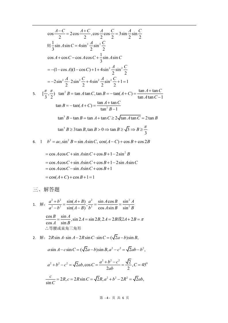 高中数学必修五第一章《解三角形》测试（1）（新人教A版必修5）第4页