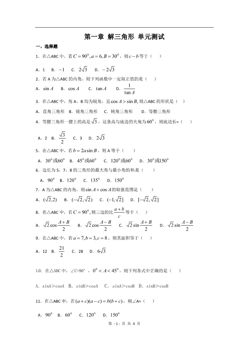 高中数学必修五第一章《解三角形》测试（2）（新人教A版必修5）第1页