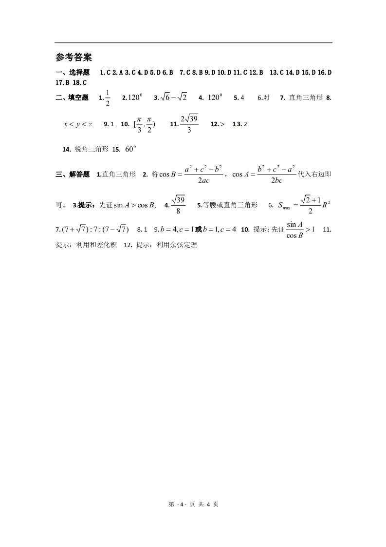 高中数学必修五第一章《解三角形》测试（2）（新人教A版必修5）第4页