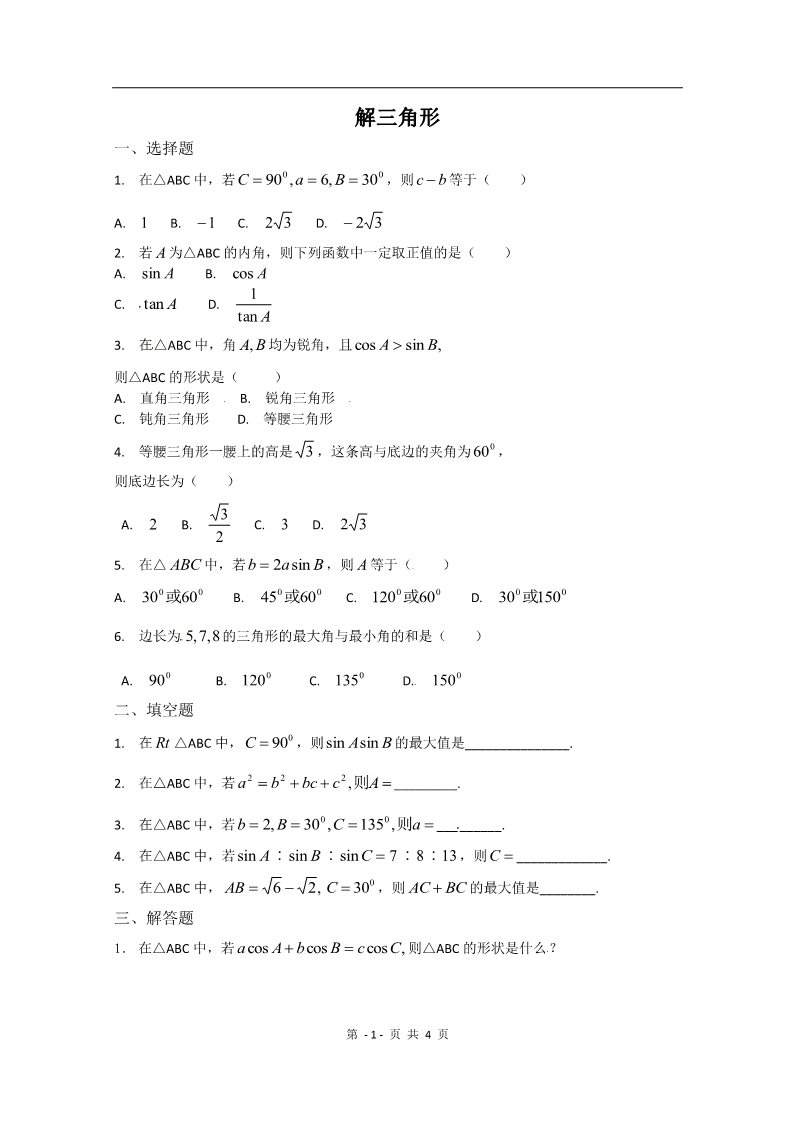 高中数学必修五第一章《解三角形》测试（3）（新人教A版必修5）第1页