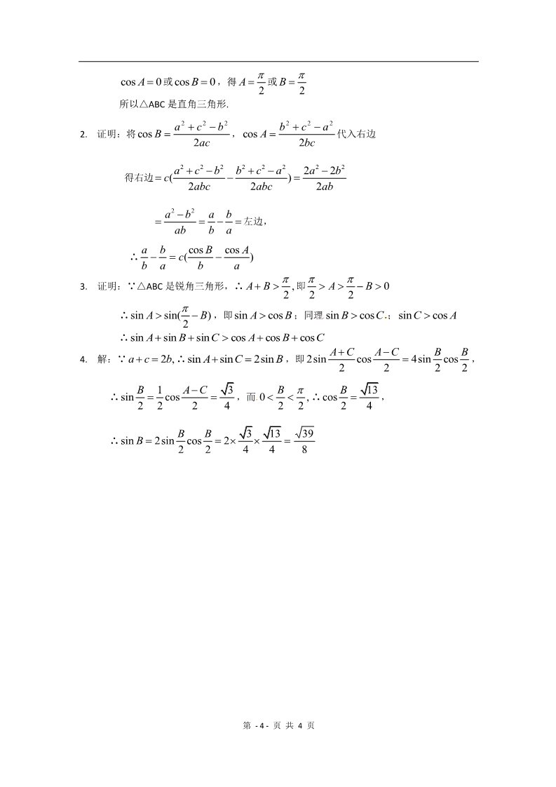高中数学必修五第一章《解三角形》测试（3）（新人教A版必修5）第4页