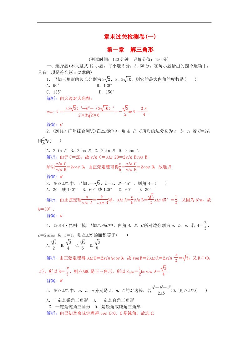 高中数学必修五第一章 解三角形章末过关检测卷 新人教A版必修5第1页