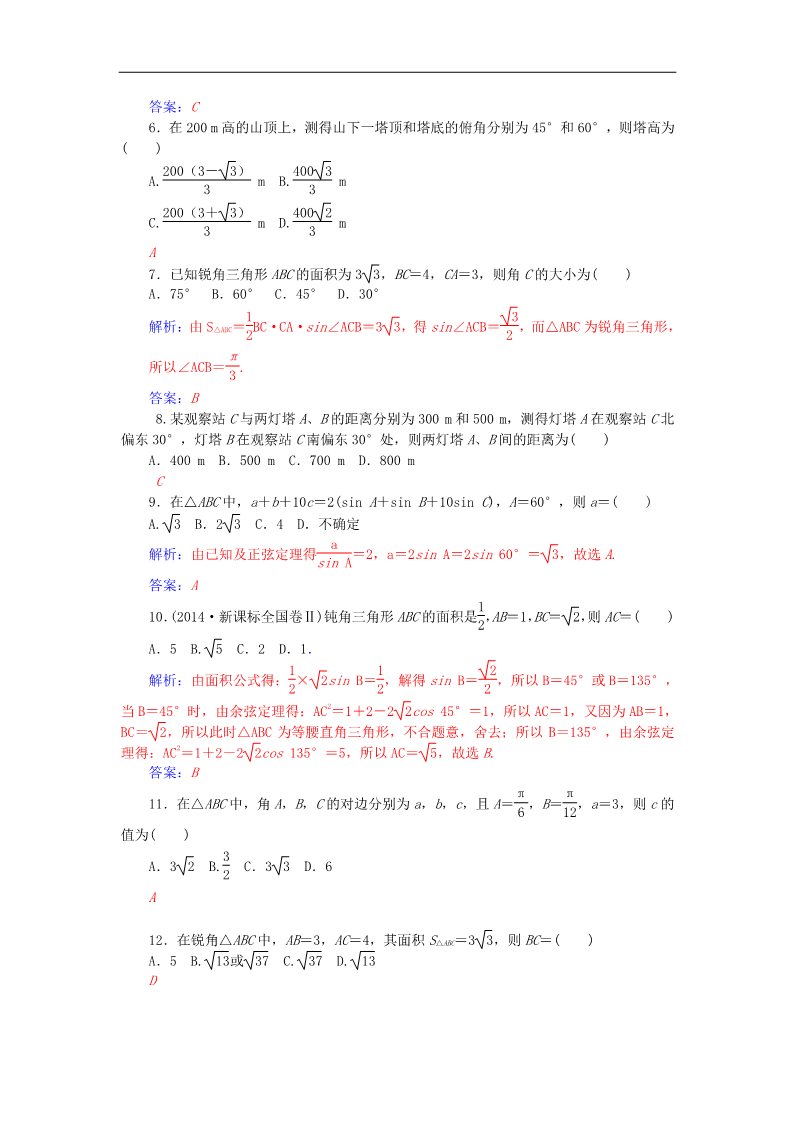 高中数学必修五第一章 解三角形章末过关检测卷 新人教A版必修5第2页