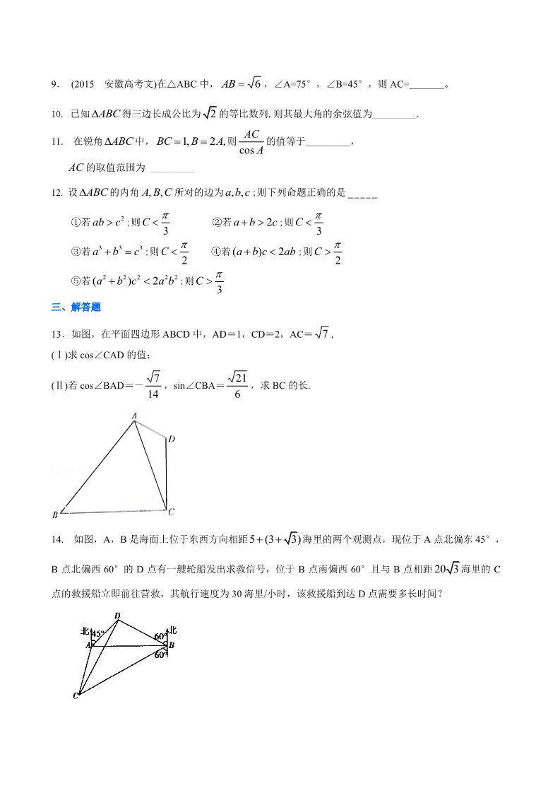 高中数学必修五巩固练习_《解三角形》全章复习与巩固_基础第2页
