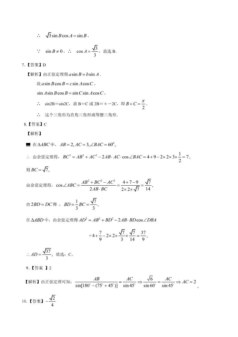 高中数学必修五巩固练习_《解三角形》全章复习与巩固_基础第4页
