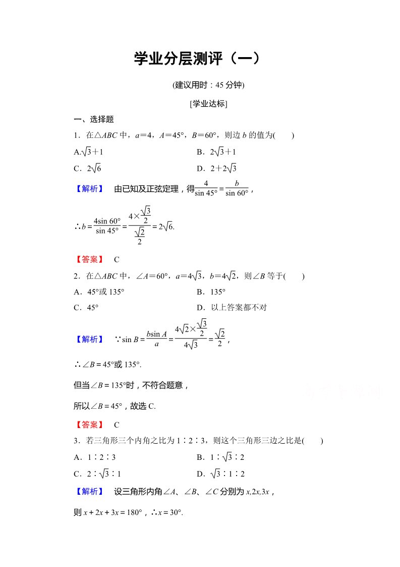 高中数学必修五第一章解三角形 学业分层测评1 Word版含答案第1页