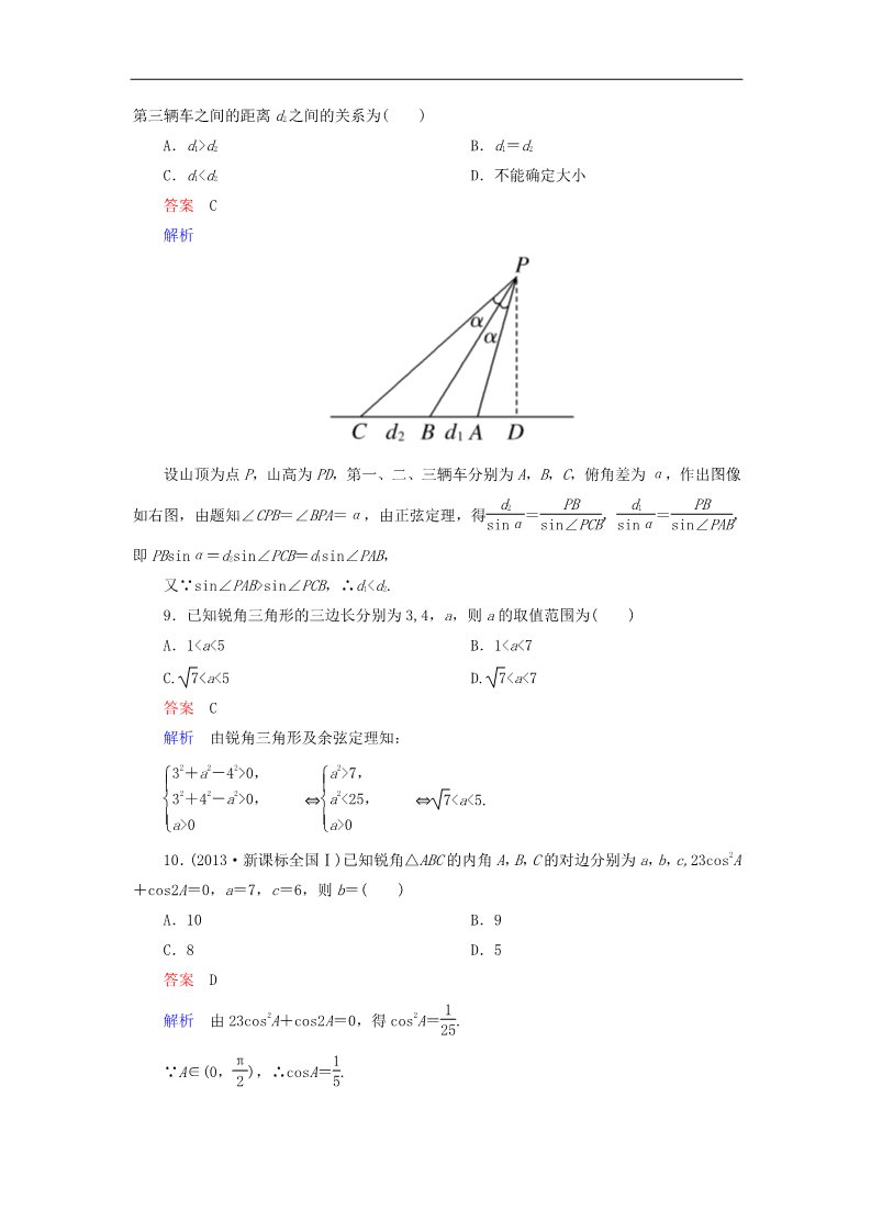 高中数学必修五解三角形章末测试题（B）新人教版必修5第3页