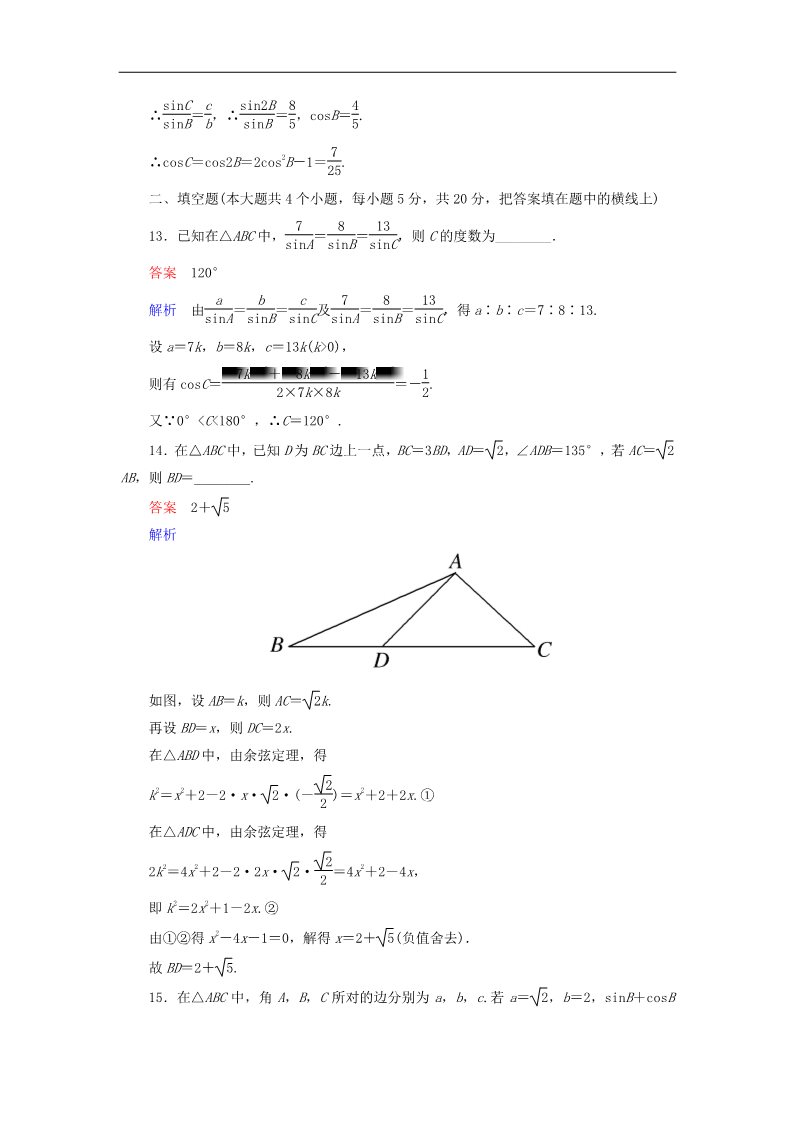 高中数学必修五解三角形章末测试题（B）新人教版必修5第5页