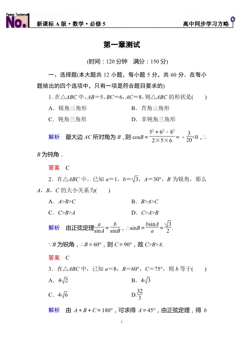 高中数学必修五第一章++解三角形+单元同步测试（含解析）第1页