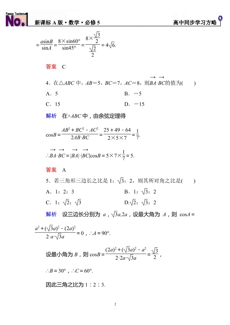 高中数学必修五第一章++解三角形+单元同步测试（含解析）第2页