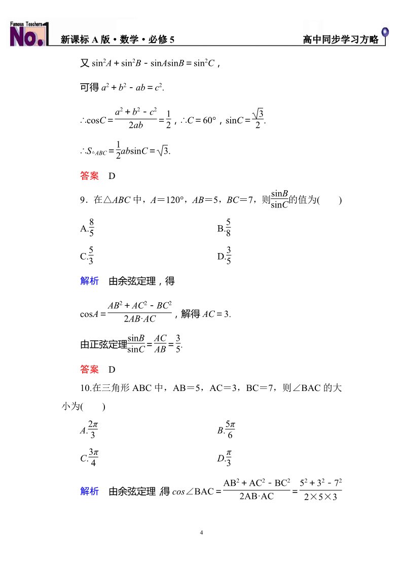 高中数学必修五第一章++解三角形+单元同步测试（含解析）第4页