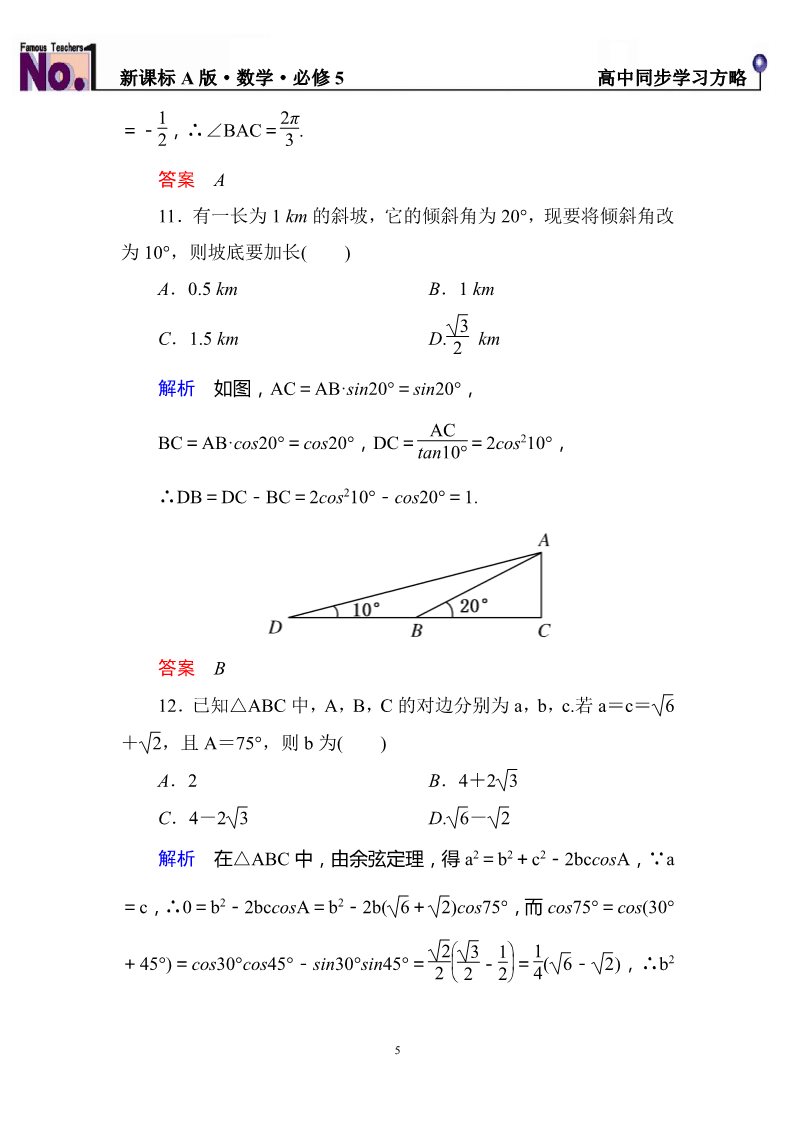 高中数学必修五第一章++解三角形+单元同步测试（含解析）第5页