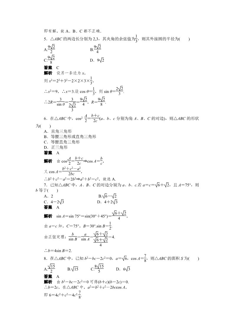 高中数学必修五第一章 章末检测（A）第2页