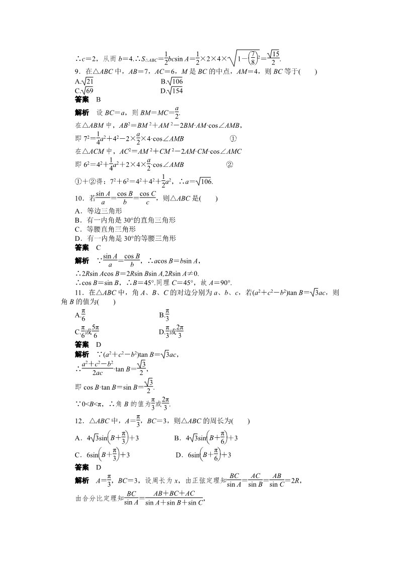 高中数学必修五第一章 章末检测（A）第3页