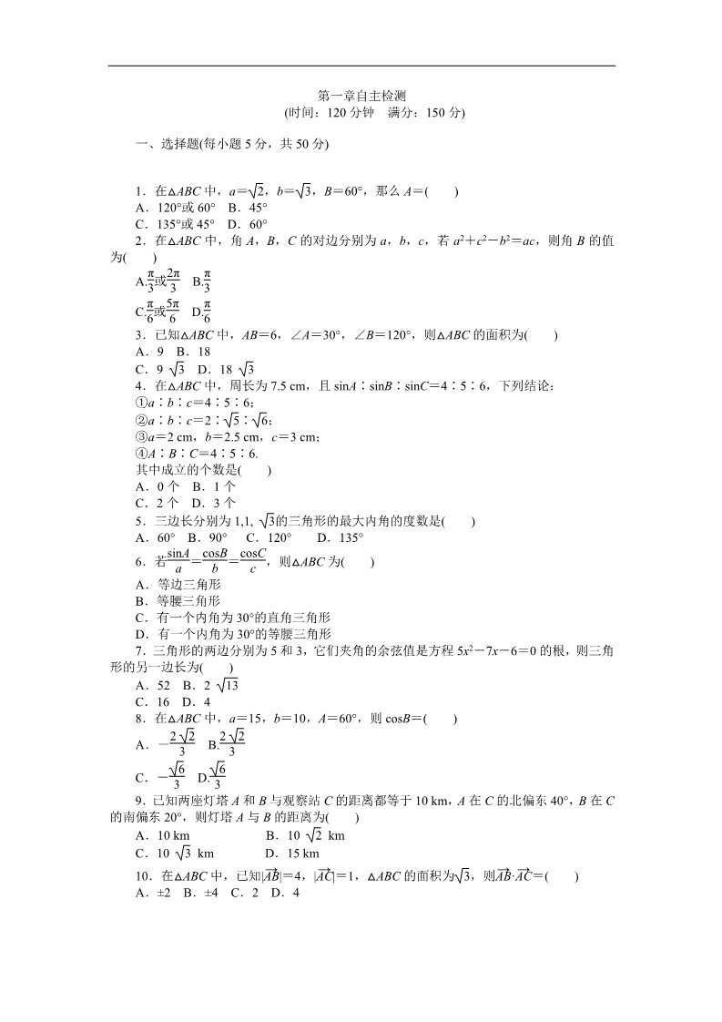 高中数学必修五自主检测 第1章 解三角形第1页