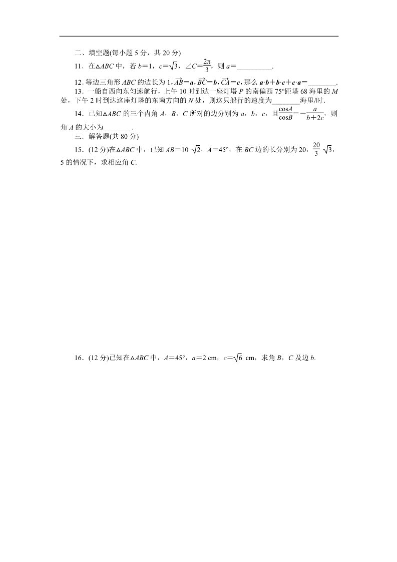 高中数学必修五自主检测 第1章 解三角形第2页