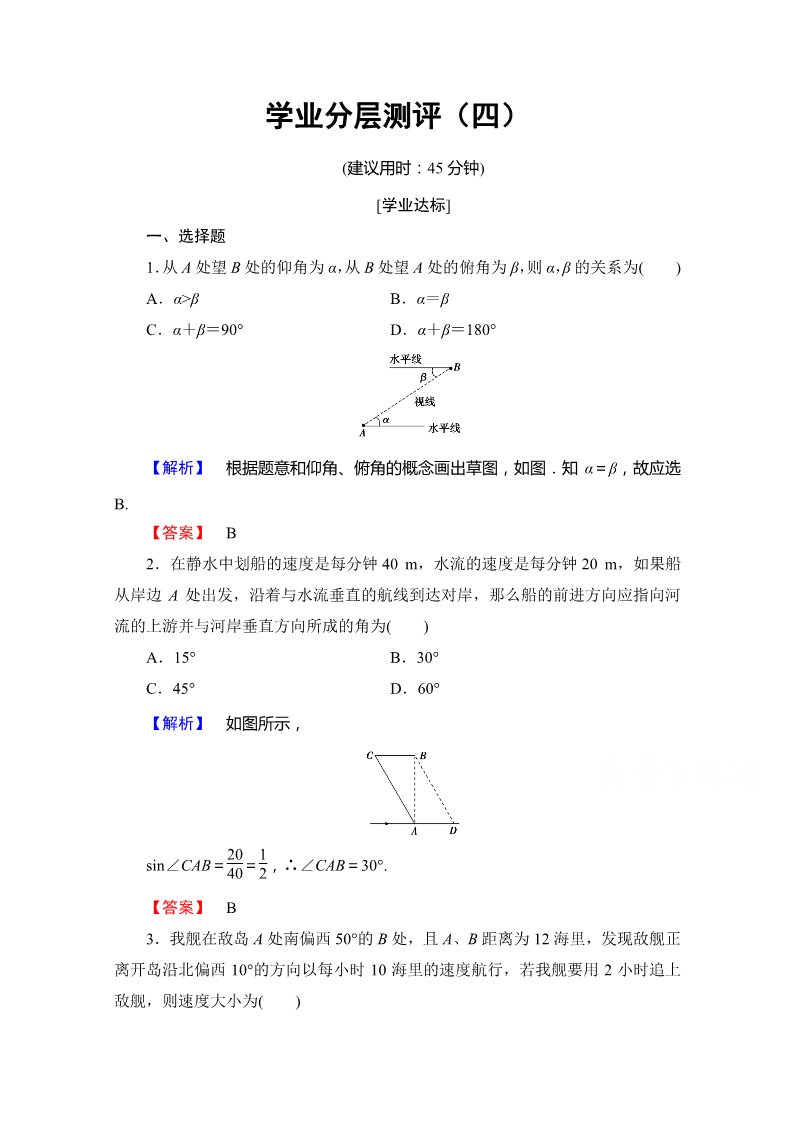 高中数学必修五第一章解三角形 学业分层测评4 Word版含答案第1页