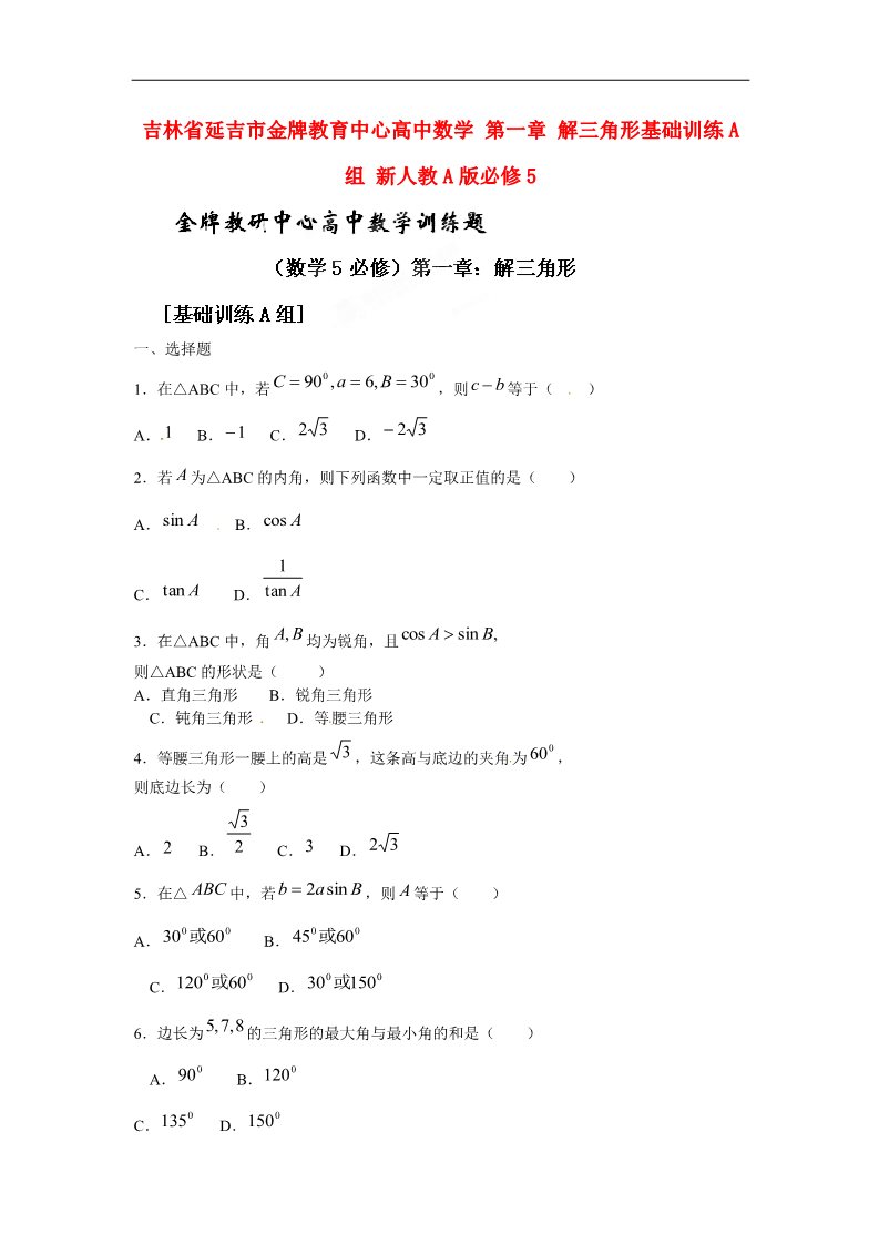 高中数学必修五解三角形基础训练A组 新人教A版必修5第1页