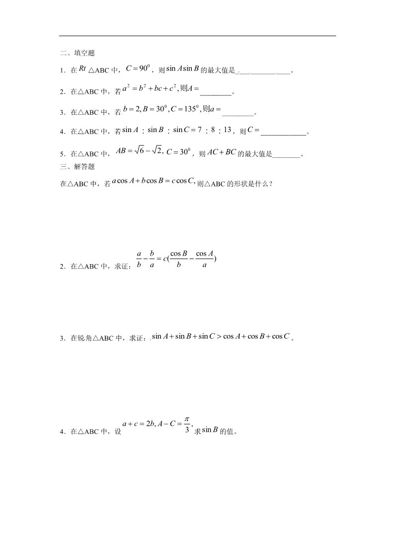 高中数学必修五解三角形基础训练A组 新人教A版必修5第2页