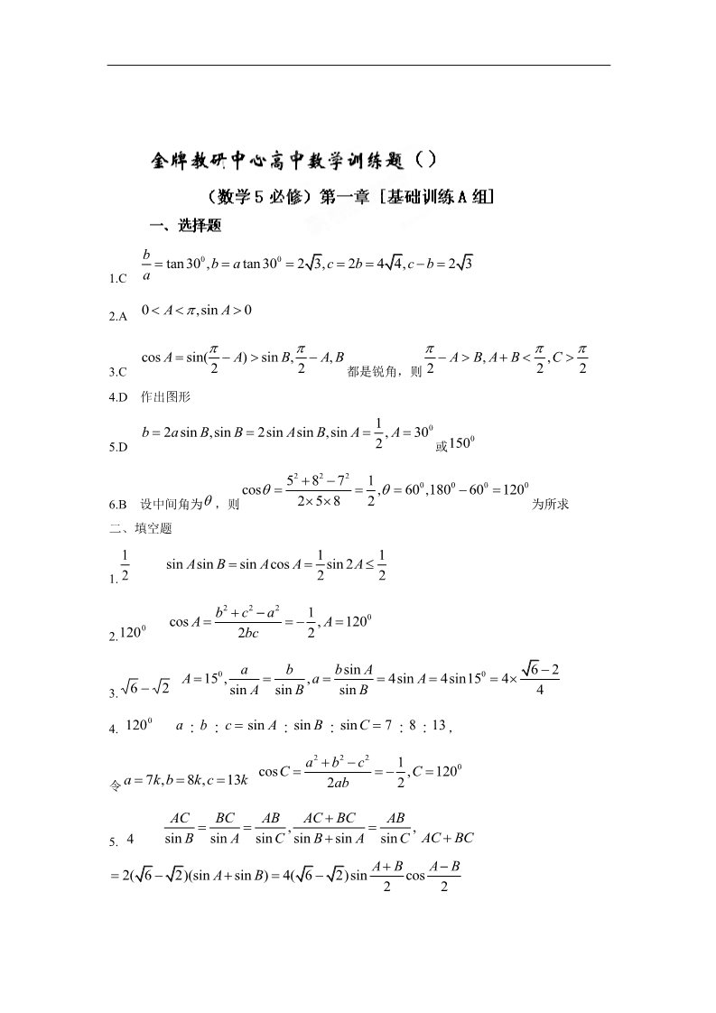 高中数学必修五解三角形基础训练A组 新人教A版必修5第3页