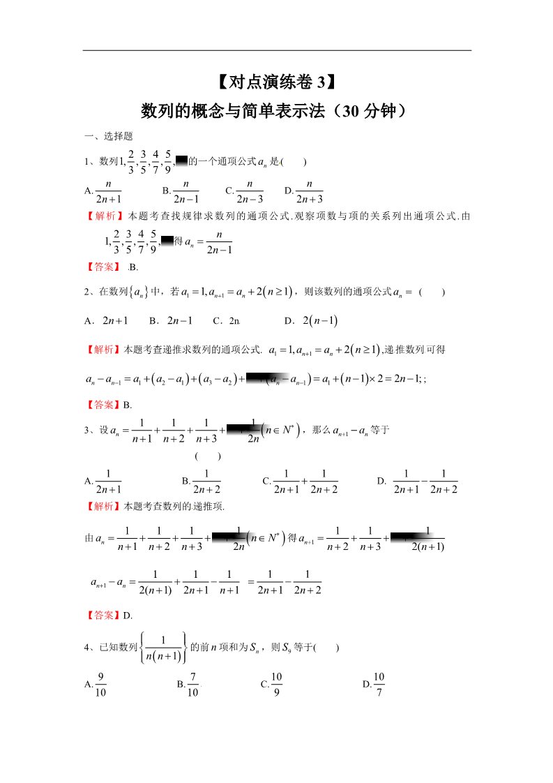 高中数学必修五数列的概念与简单表示法（对点演练卷3）第1页