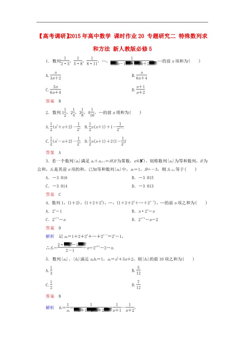 高中数学必修五专题研究二 特殊数列求和方法 新人教版必修5第1页