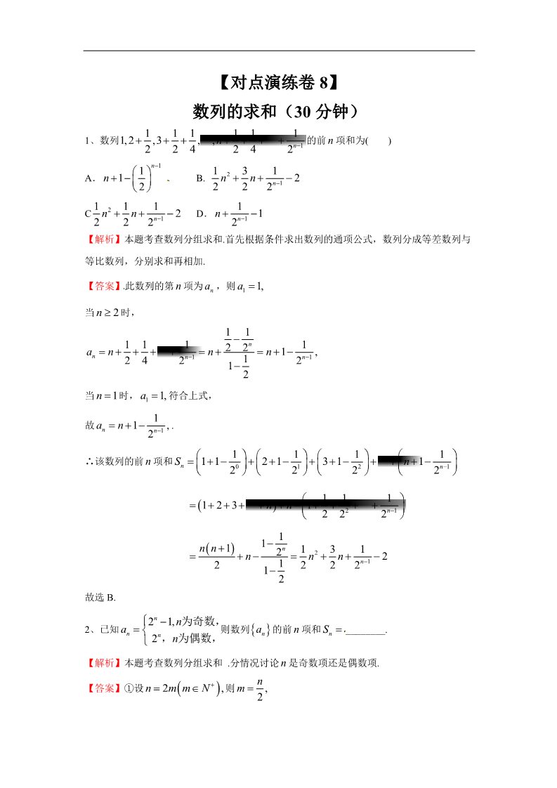 高中数学必修五数列求和（对点演练卷8）第1页