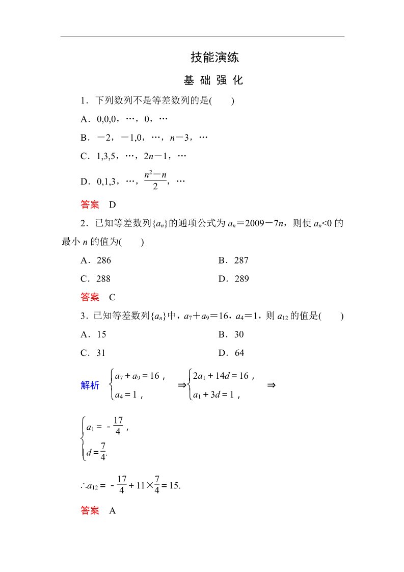 高中数学必修五2-2-1 技能演练作业第1页