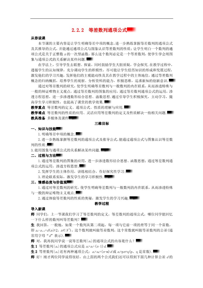 高中数学必修五2.2.2 等差数列通项公式）示范教案 新人教A版必修5第1页