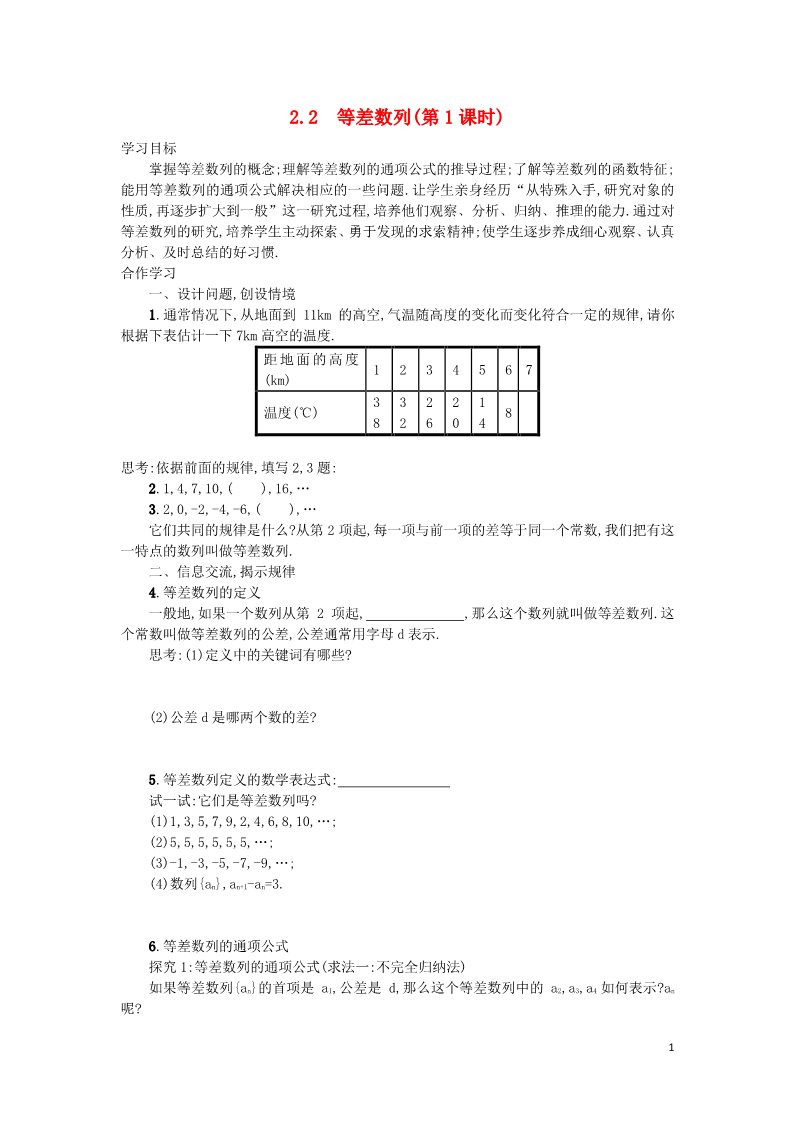 高中数学必修五2.2 等差数列（第1课时）学案 新人教A版必修5第1页