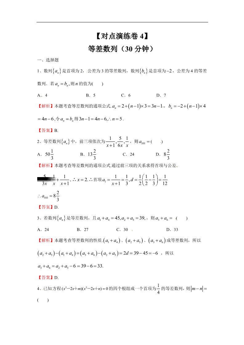 高中数学必修五等差数列（对点演练卷4）第1页