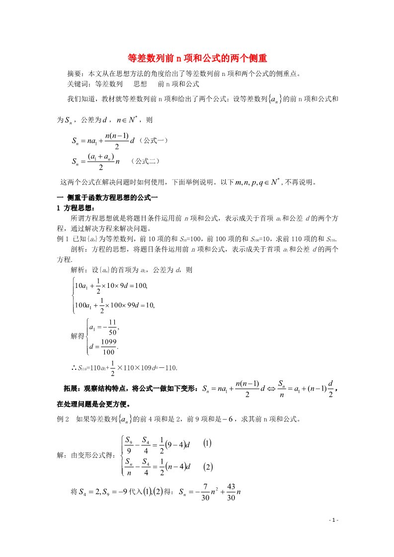 高中数学必修五2.3 等差数列的前n项和（等差数列前n项和公式的两个侧重）素材 新人教A版必修5第1页