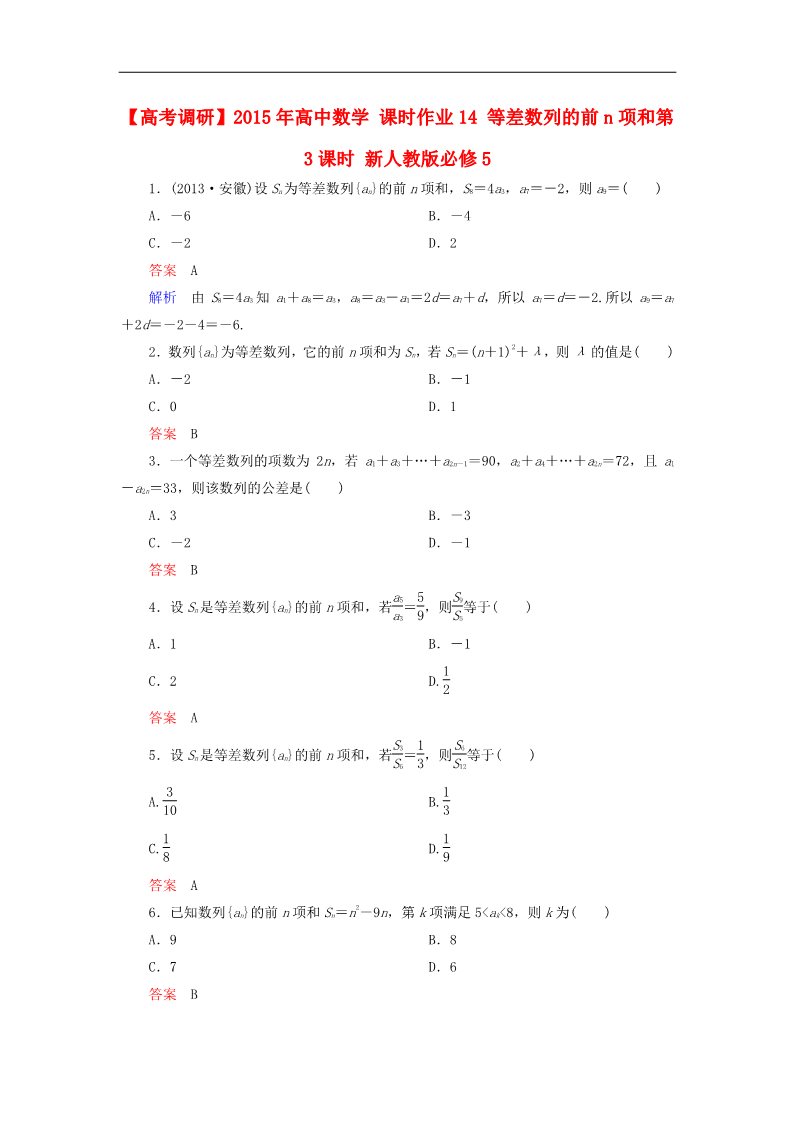 高中数学必修五等差数列的前n项和第3课时 新人教版必修5第1页