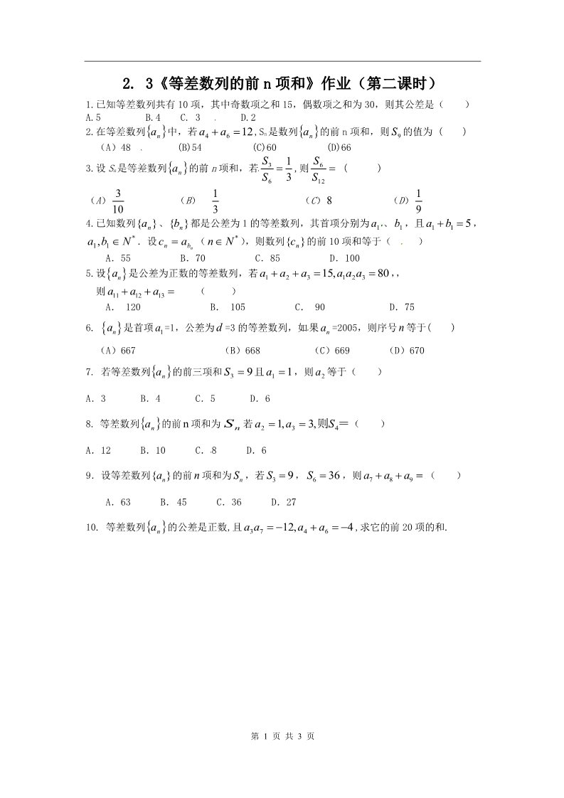 高中数学必修五2.3《等差数列的前n项和》作业（第二课时）第1页