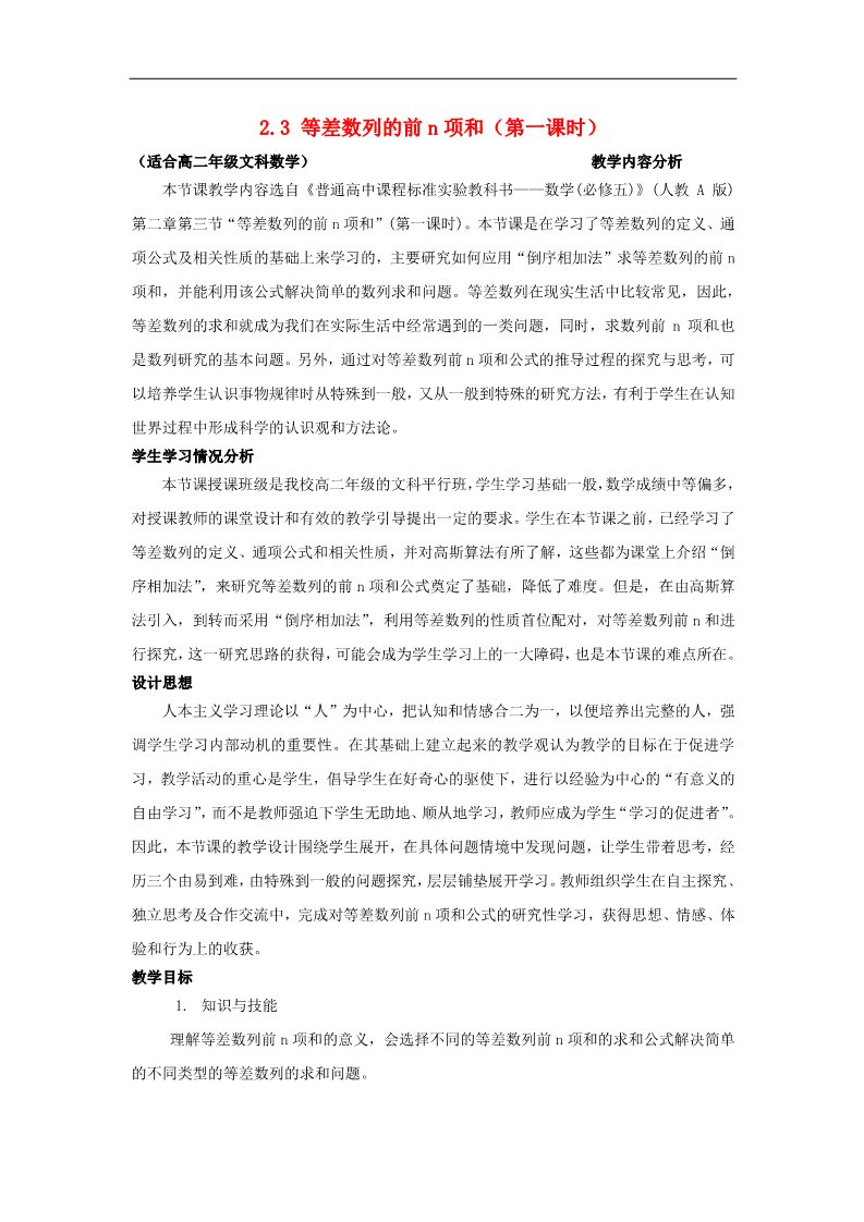 高中数学必修五2.3 等差数列的前n项和（第一课时）教案 新人教A版必修5第1页