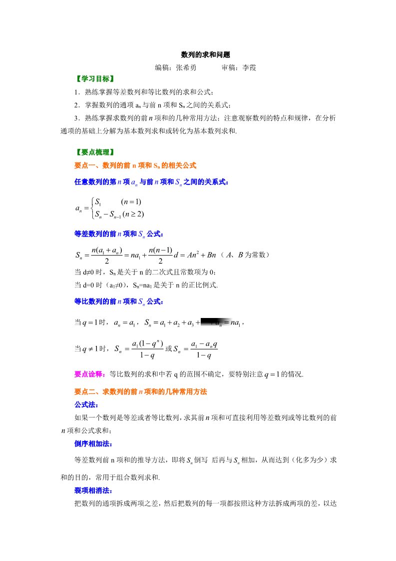 高中数学必修五知识讲解_数列的求和问题_基础第1页