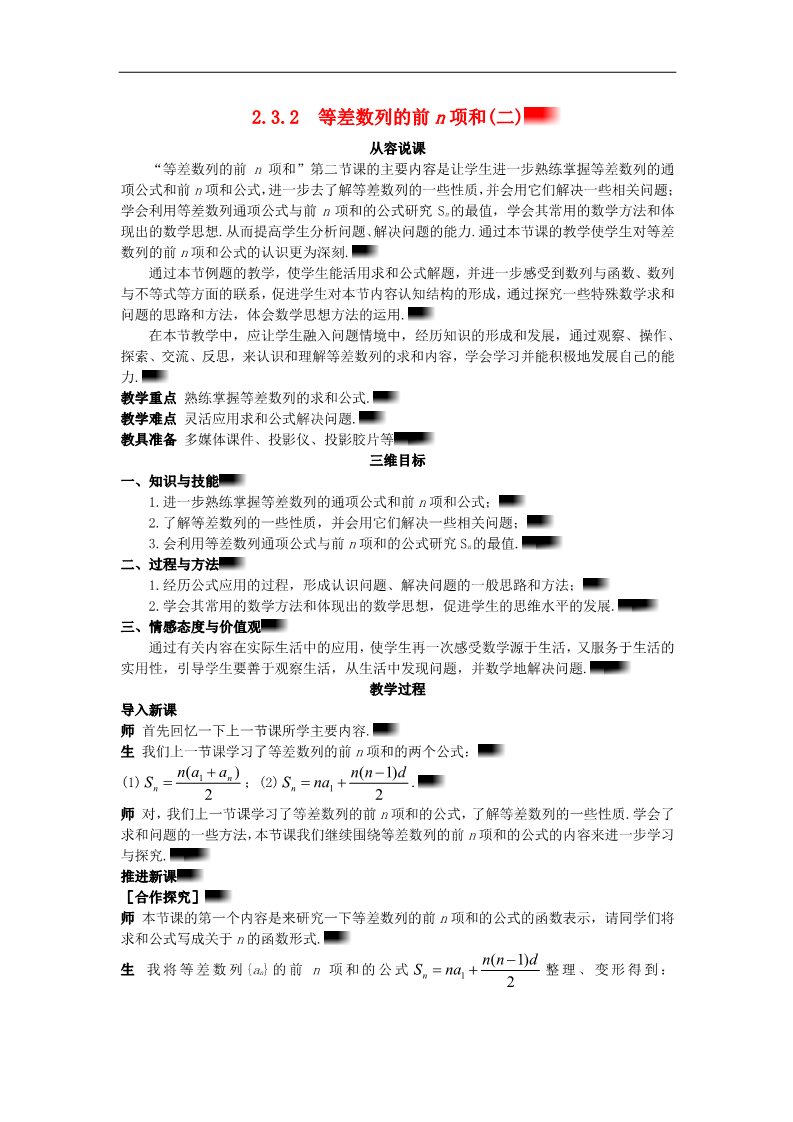 高中数学必修五2.3.2 等差数列的前n项和(二)）示范教案 新人教A版必修5第1页