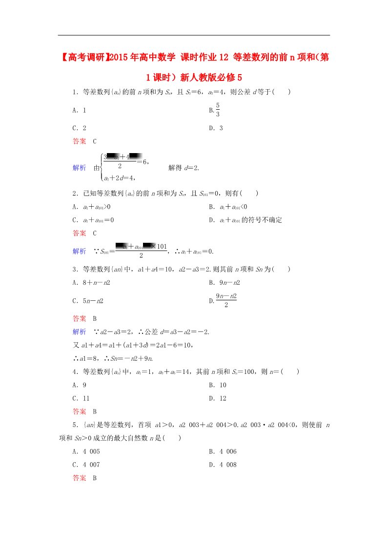 高中数学必修五等差数列的前n项和（第1课时）新人教版必修5第1页