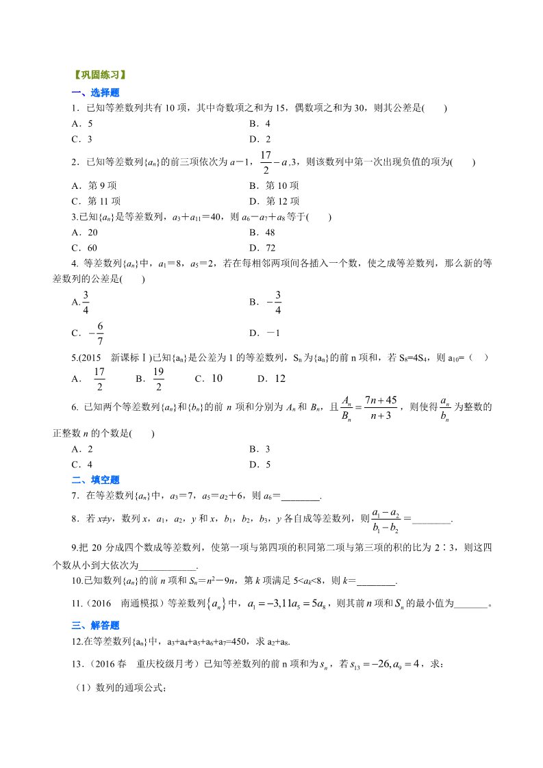 高中数学必修五巩固练习_提高_等差数列及其前n项和第1页