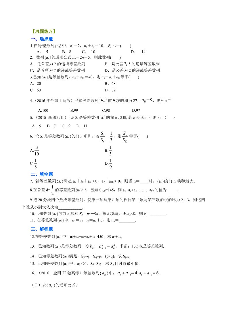 高中数学必修五巩固练习_基础_等差数列及其前n项和第1页