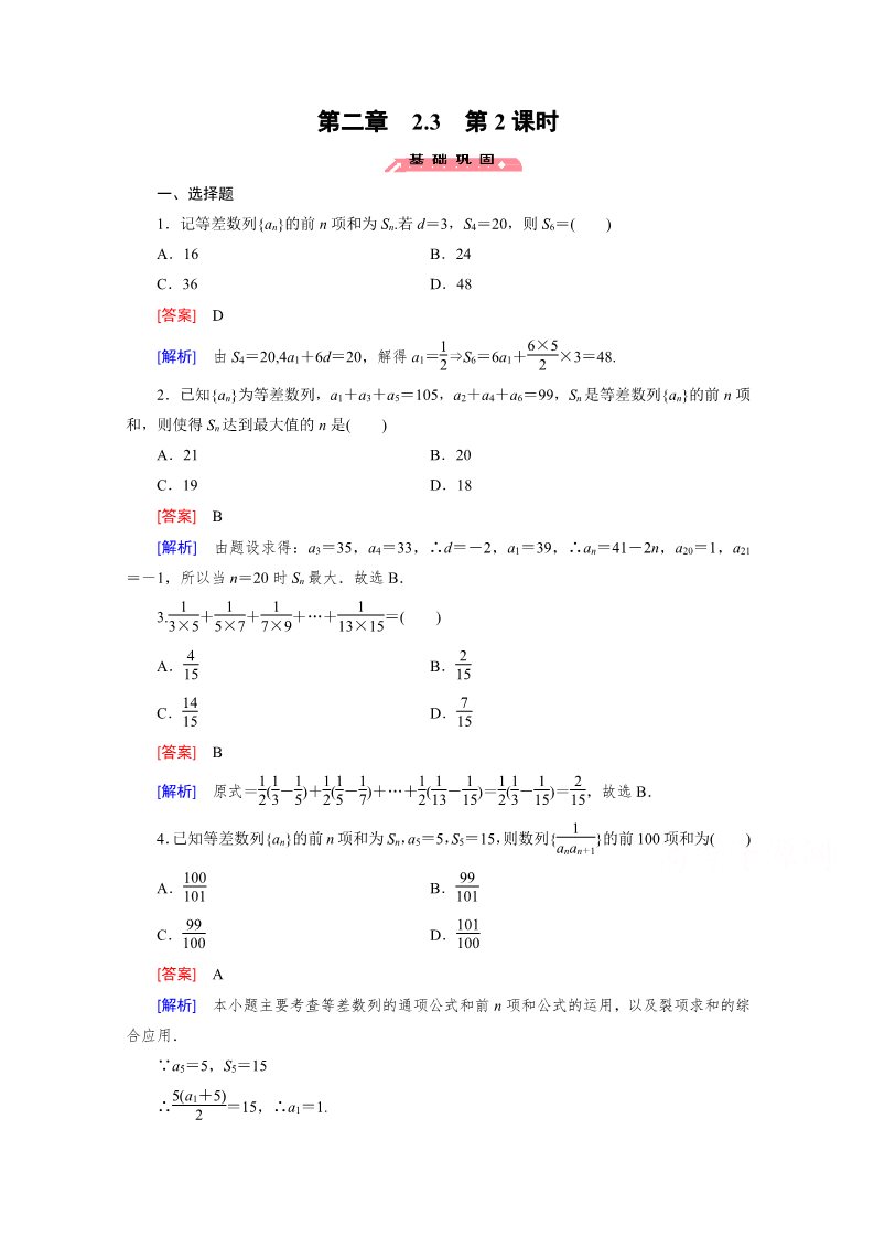 高中数学必修五2.3 等差数列的前n项和 第2课时第1页