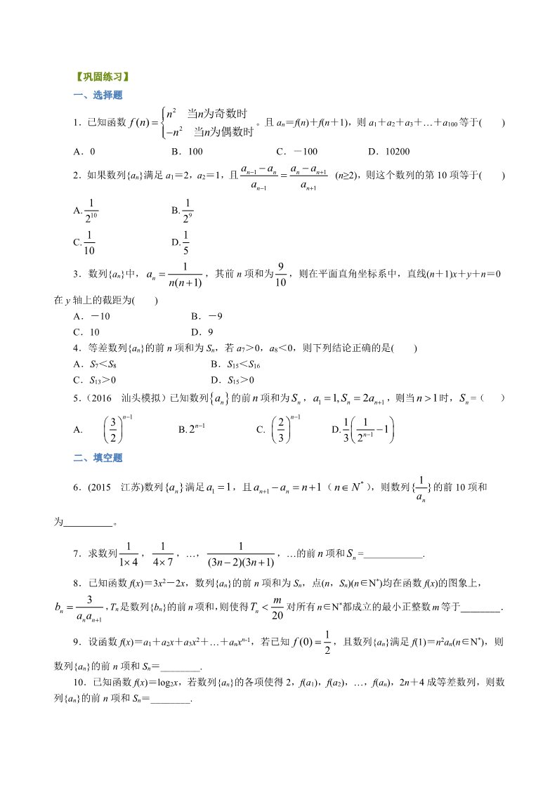 高中数学必修五巩固练习_数列的求和问题_提高第1页