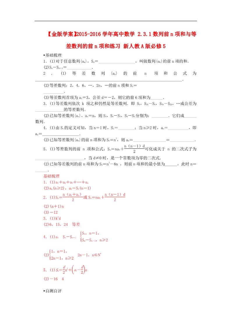 高中数学必修五2.3.1数列前n项和与等差数列的前n项和练习 新人教A版必修5第1页