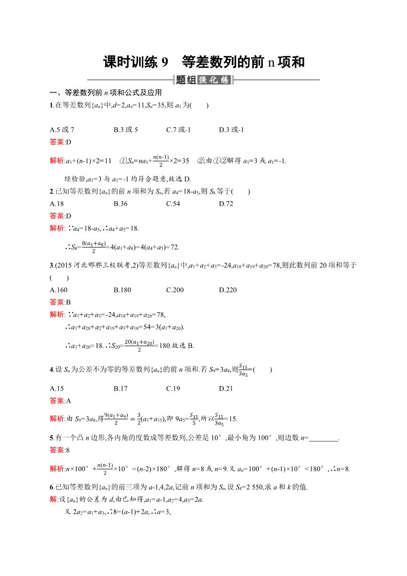 高中数学必修五2.3.1 等差数列的前n项和 Word版含解析第1页