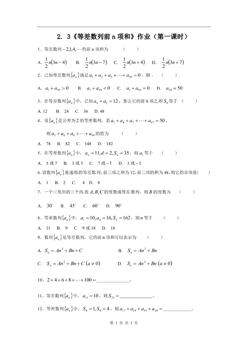 高中数学必修五2.3《等差数列前n项和》作业第1页